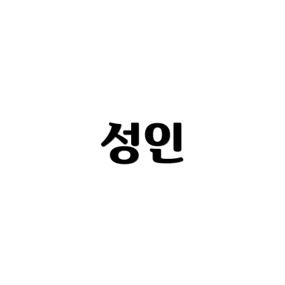 성인