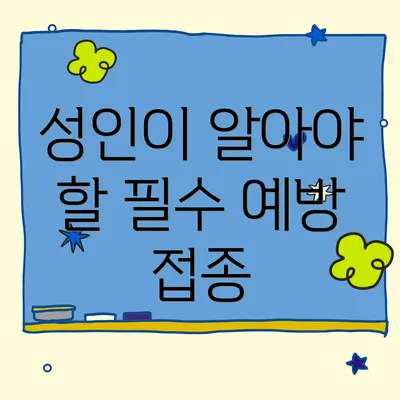 성인이 알아야 할 필수 예방 접종