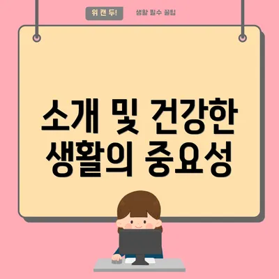 소개 및 건강한 생활의 중요성