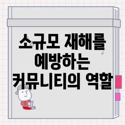 소규모 재해를 예방하는 커뮤니티의 역할