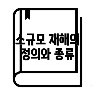 소규모 재해의 정의와 종류