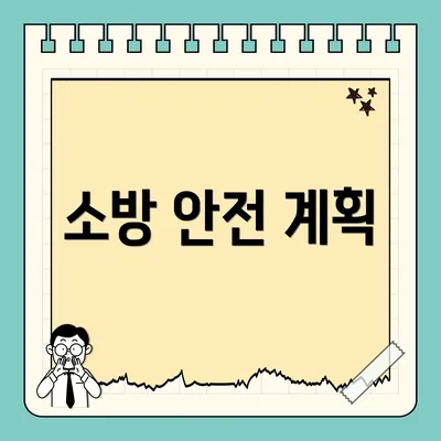 소방 안전 계획