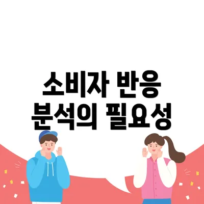 소비자 반응 분석의 필요성
