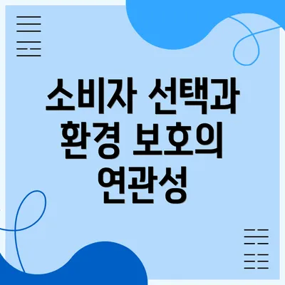 소비자 선택과 환경 보호의 연관성