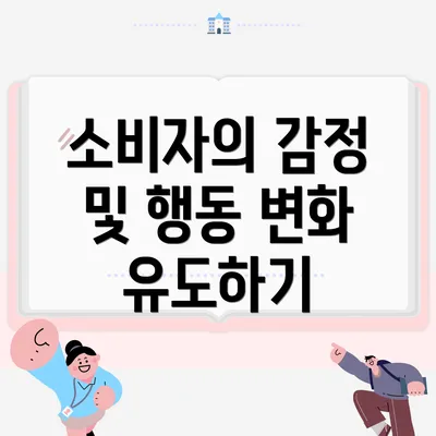 소비자의 감정 및 행동 변화 유도하기