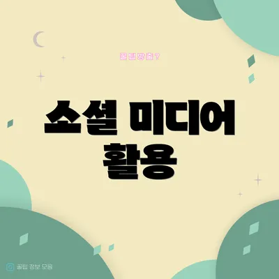 소셜 미디어 활용