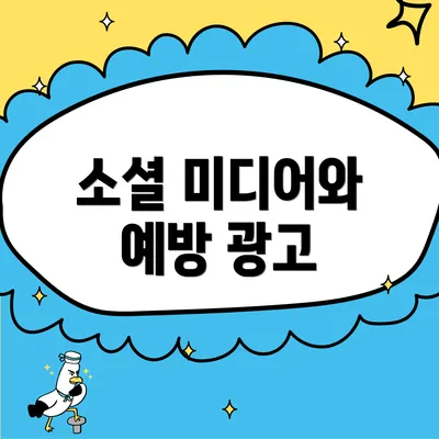 소셜 미디어와 예방 광고