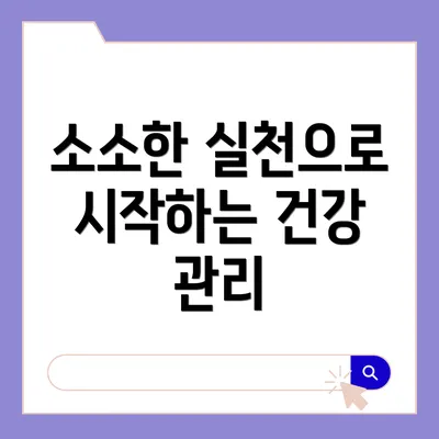 소소한 실천으로 시작하는 건강 관리
