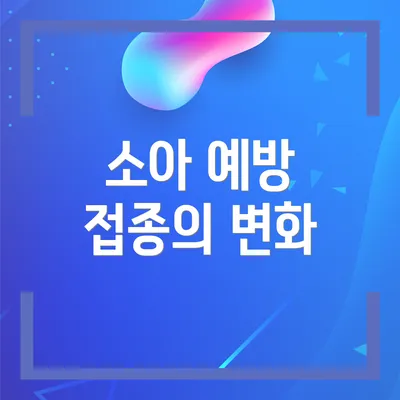 소아 예방 접종의 변화