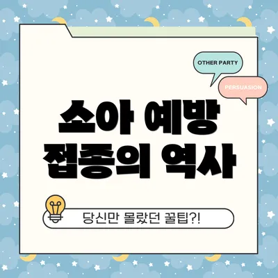소아 예방 접종의 역사