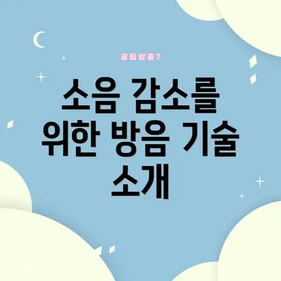 소음 감소를 위한 방음 기술 소개