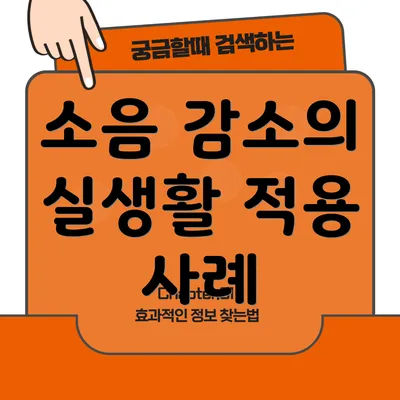 소음 감소의 실생활 적용 사례