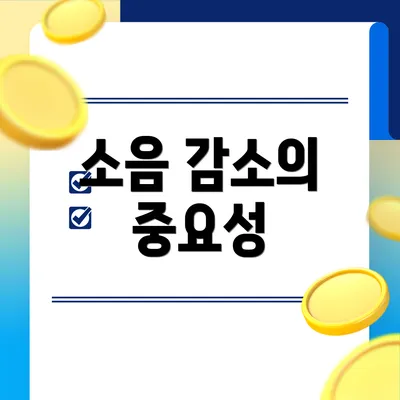 소음 감소의 중요성
