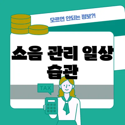 소음 관리 일상 습관