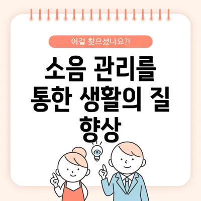 소음 관리를 통한 생활의 질 향상