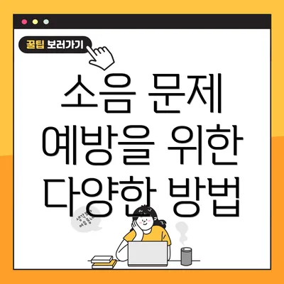 소음 문제 예방을 위한 다양한 방법