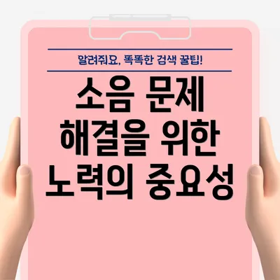 소음 문제 해결을 위한 노력의 중요성