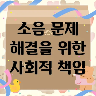 소음 문제 해결을 위한 사회적 책임