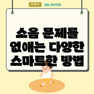 소음 문제를 없애는 다양한 스마트한 방법