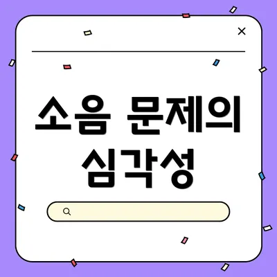 소음 문제의 심각성