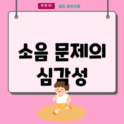 소음 문제의 심각성