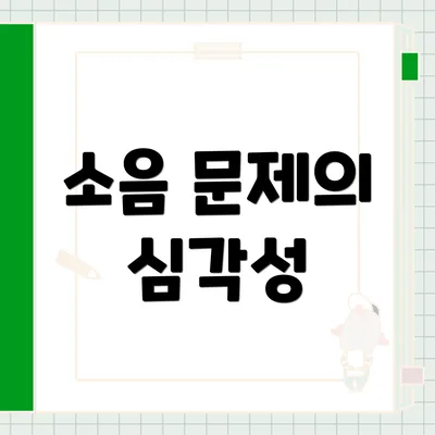 소음 문제의 심각성