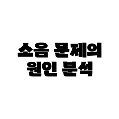 소음 문제의 원인 분석