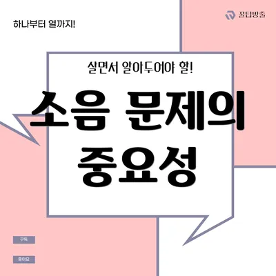 소음 문제의 중요성