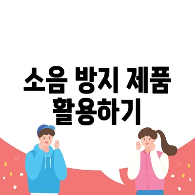 소음 방지 제품 활용하기