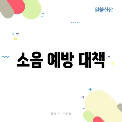소음 예방 대책