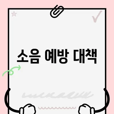 소음 예방 대책