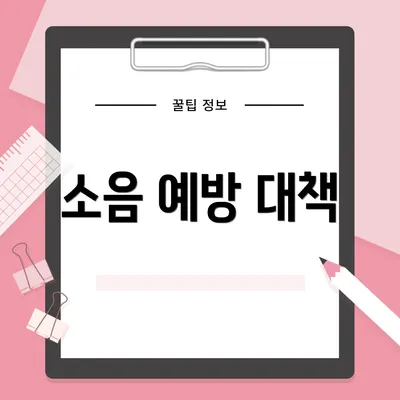 소음 예방 대책