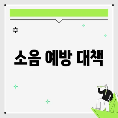 소음 예방 대책