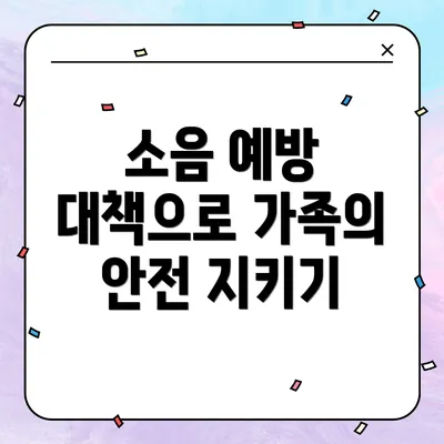 소음 예방 대책으로 가족의 안전 지키기