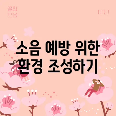 소음 예방 위한 환경 조성하기