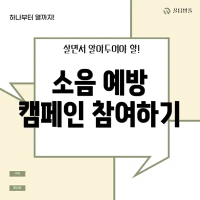 소음 예방 캠페인 참여하기