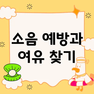 소음 예방과 여유 찾기