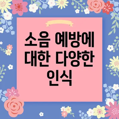 소음 예방에 대한 다양한 인식