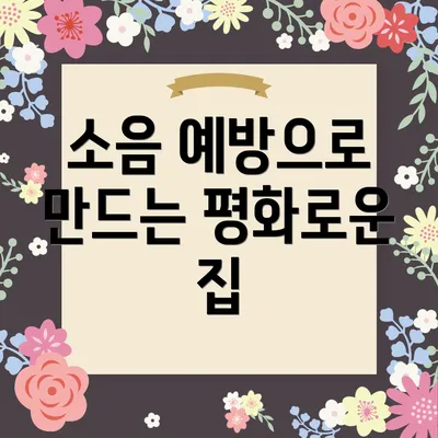 소음 예방으로 만드는 평화로운 집
