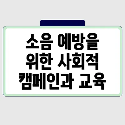 소음 예방을 위한 사회적 캠페인과 교육
