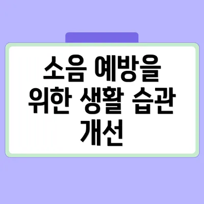 소음 예방을 위한 생활 습관 개선