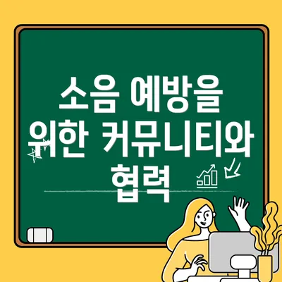 소음 예방을 위한 커뮤니티와 협력