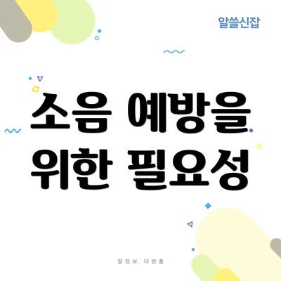 소음 예방을 위한 필요성