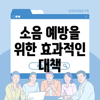 소음 예방을 위한 효과적인 대책