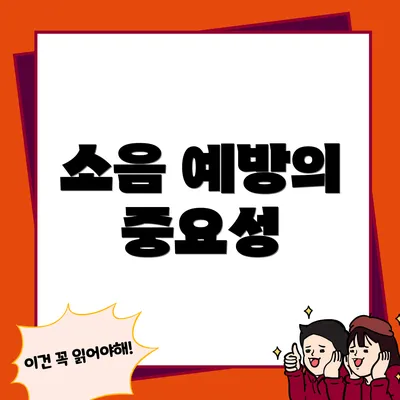 소음 예방의 중요성