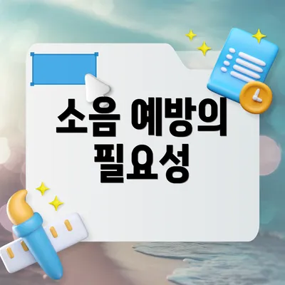 소음 예방의 필요성