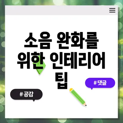 소음 완화를 위한 인테리어 팁
