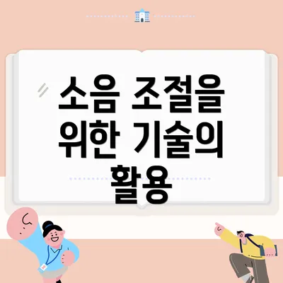 소음 조절을 위한 기술의 활용