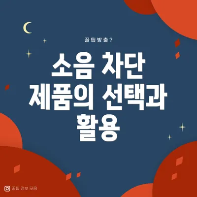 소음 차단 제품의 선택과 활용