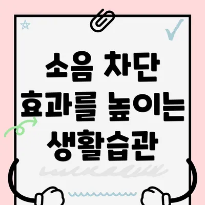 소음 차단 효과를 높이는 생활습관